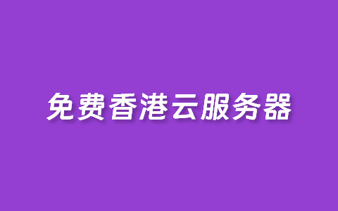 亚马逊云ECS免费香港云服务器一年主机性能速度体验测试