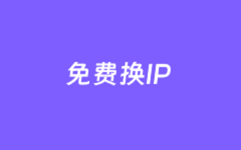 2个有特点的免费更换IP地址和多机房更换的云服务器