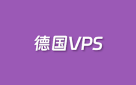 欧洲德国家宅网络推荐 德国原生IP 双ISP网络
