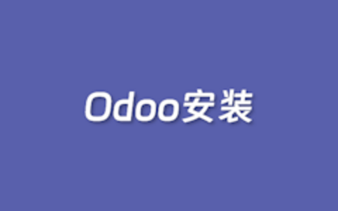 利用亚马逊云EC2服务器快速部署Odoo一体化企业管理软件