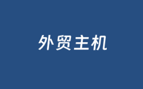 4个外贸虚拟主机租用商家推荐（外贸独立网站必选）