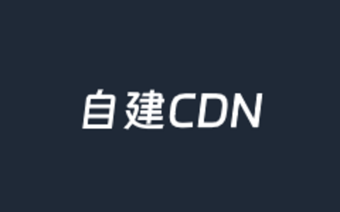 MasterCDN、CDNFly、GoEdge 三个自建CDN系统的对比特点