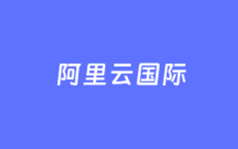 注册阿里云国际站没有国际信用卡怎么办？阿里云国际站如何绑卡？
