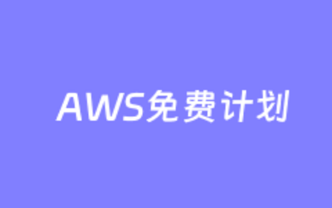 全新亚马逊云科技新客注册赠送最高200美元免费抵扣金和200+云服务