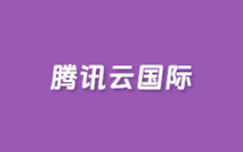 图文记录实现腾讯云国际账号注册教程