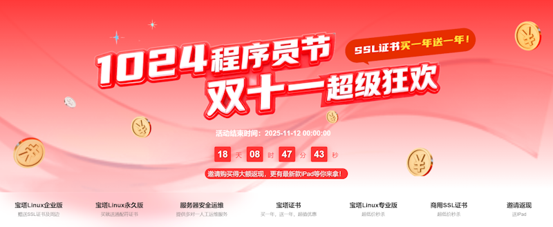 宝塔面板授权资格程序员节和双11促销活动