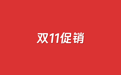 腾讯云双11大促活动发布 - 常规云服务器和GPU高性能服务器等云产品年度低价