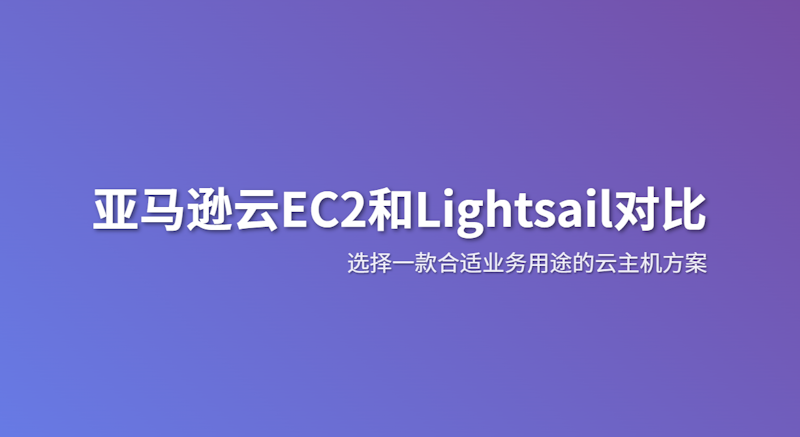亚马逊云EC2服务器和LightSail轻量服务器对比和选择建议