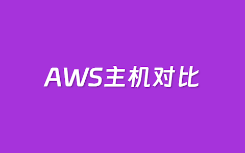 亚马逊云EC2服务器和LightSail轻量服务器对比和选择建议
