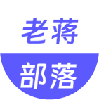 老蒋部落