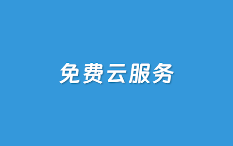2025年出海电商云服务商中提供免费体验云服务器及云服务产品汇总