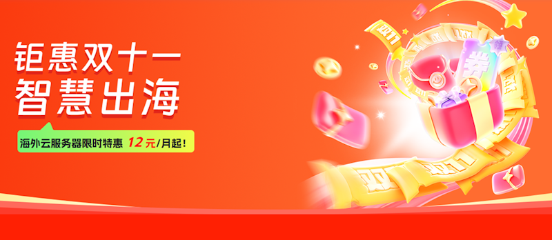 衡天云双11活动 - 云服务器低至12元 物理机低至296元