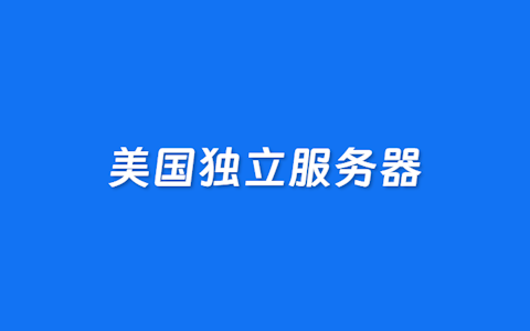 几个有特点的美国独立服务器租用商家推荐