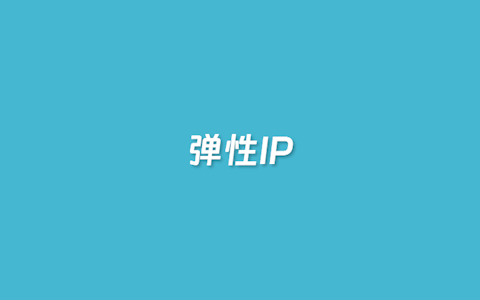 3个有特点的免费换IP地址VPS商家推荐 弹性计费可免费换机房