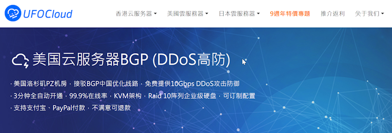 UFOCloud 美国高防VPS推荐 10Gbps防御能力 BGP中国优化线路