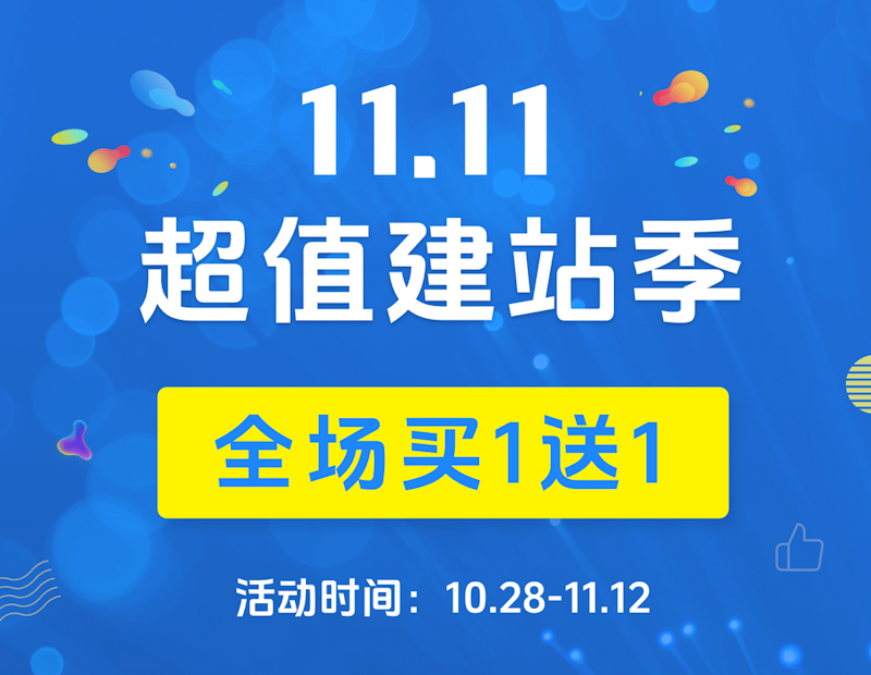 WPCOM 双11采购活动 - WordPress 主题插件小程序双倍授权和满减