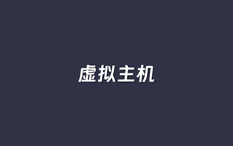 2个适合欧美外贸独立站用的Linux虚拟主机推荐