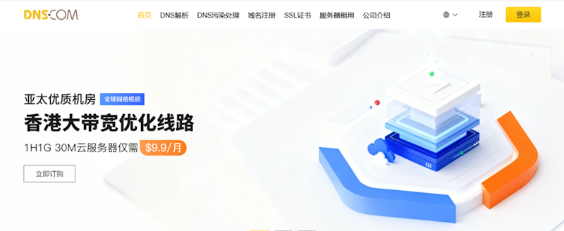 DNS.COM香港优化带宽云服务器低至每月9.9美元 SSL证书年付3.8美元 免费DNS解析