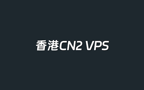 这5个可选的CN2香港大带宽VPS云服务器推荐