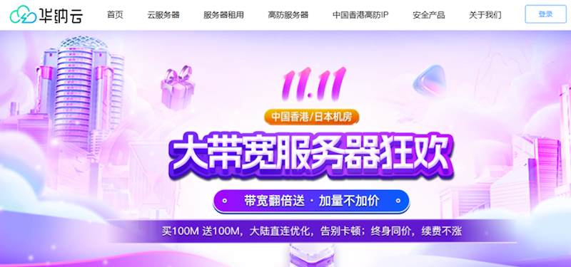 双11华纳云大带宽服务器带宽翻倍送 大陆直连优化 可选中国香港/日本机房