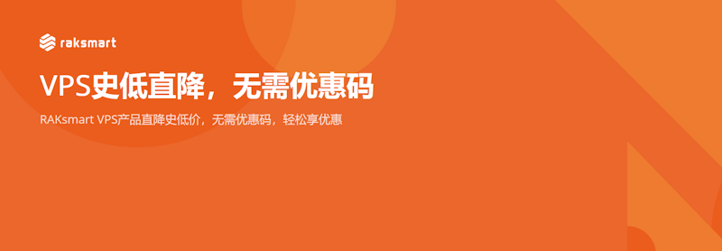 RAKSmart 双11云服务器推出多款特价VPS 低至月付0.99美元