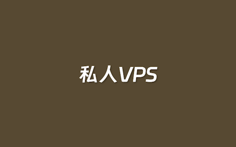 2个适合选的韩国私人VPS主机商家推荐 韩国原生IP