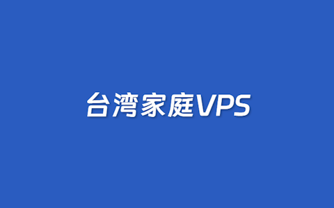 5个可选台湾家庭网络和台湾原生IP的云服务器商家推荐