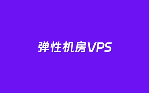 3个多节点弹性VPS自选切换机房云主机商 10+数据中心自由更换