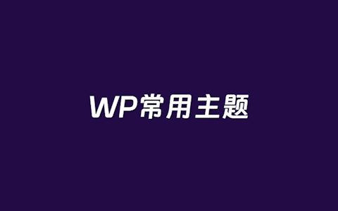 这5个WordPress主题可能是用户比较多选择的 涵盖大部分行业需求