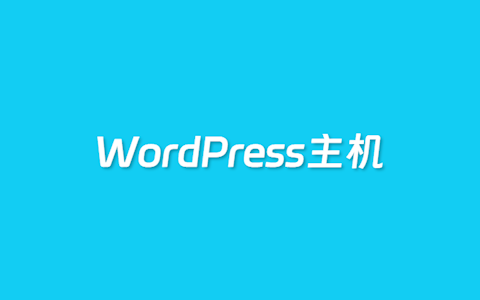 3个适合出海外贸独立站的WordPress专用主机推荐
