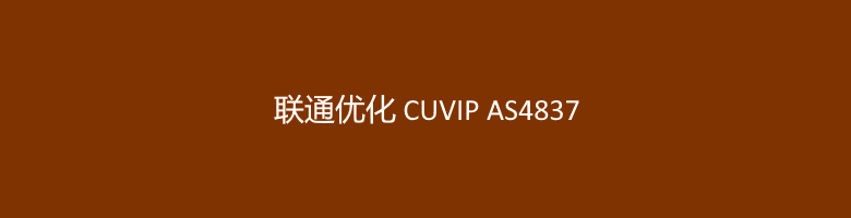 4个好用的联通VPS线路推荐 CUVIP AS4837网络