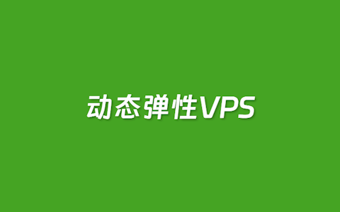 几个支持动态VPS和按小时计费VPS商家推荐