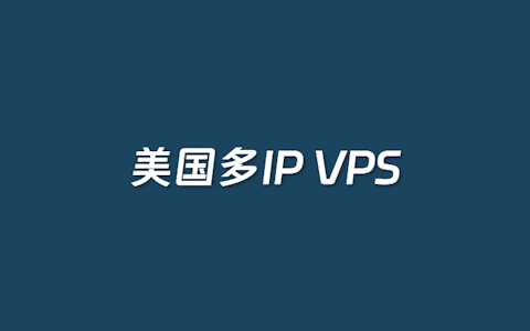 2个美国多IP站群VPS推荐 含有CN2优化直连线路