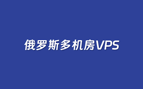 2个多机房俄罗斯VPS商家推荐 可选全球20个机房且支持大带宽