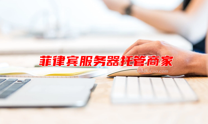 菲律宾服务器托管商家推荐和套餐列表 含大陆优化CN2和国际BGP