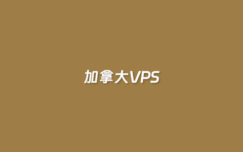 4个主流性价比加拿大VPS云服务器商家推荐