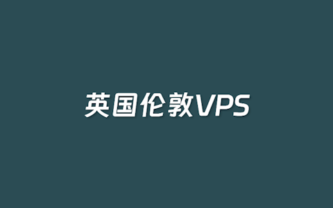 四个提供英国伦敦VPS主机推荐 老牌服务商性价比高