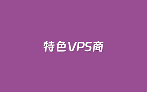 3个值得且有特点的美国低价云服务器推荐