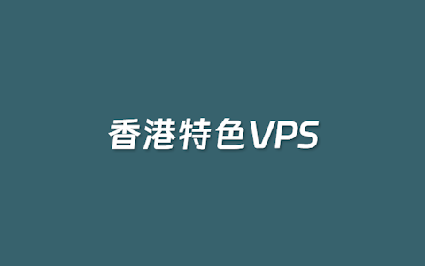 这4个有特点的香港VPS主机商 总有适合你的