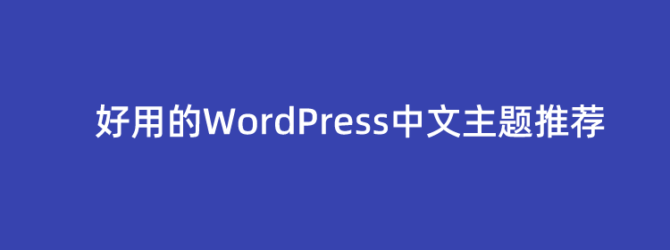 5个值得选的好用的WordPress中文主题推荐（优选国内WordPress主题）
