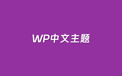 5个值得选的好用的WordPress中文主题推荐（优选国内WordPress主题）