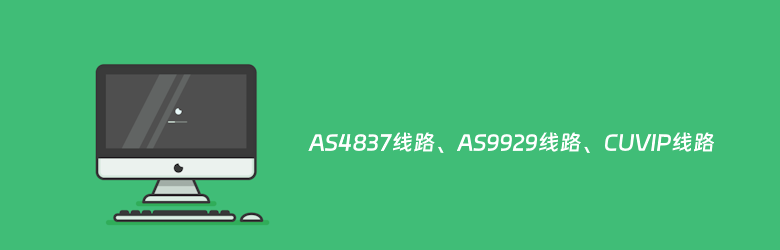 如何选择回国优质线路？一文深度解析AS4837、AS9929与CUVIP的核心差异