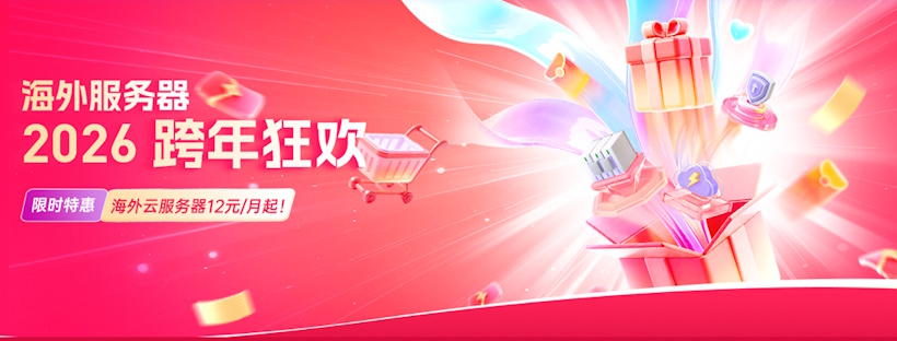 衡天云2026新年云服务器活动 - 云服务器低至月付12元