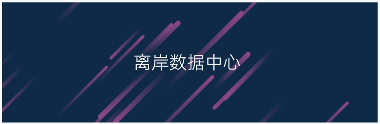解读离岸数据中心的合规优势与主机商选择关键