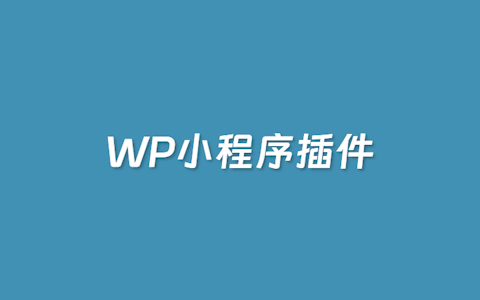 2个WordPress小程序源码推荐（支持微信/百度）