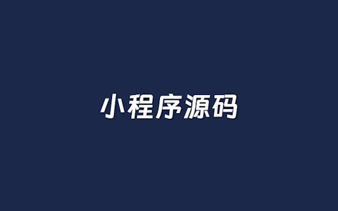 一键将WordPress网站转为小程序：3款工具实现企业站与资讯站内容多端同步