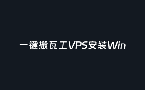 利用搬瓦工VPS部署自定义Windows系统桌面化远程办公或跨境电商