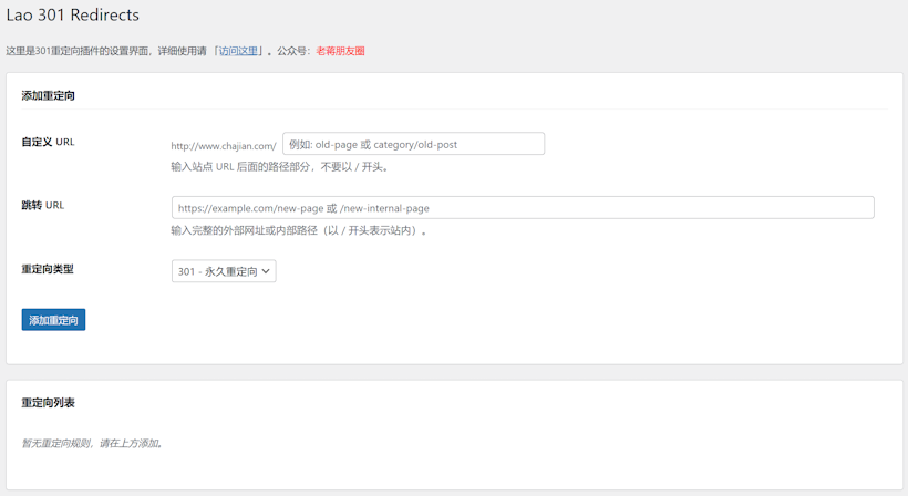 Lao 301 Redirects - 简单实用的 WordPress 自定义URL隐藏重定向跳转插件