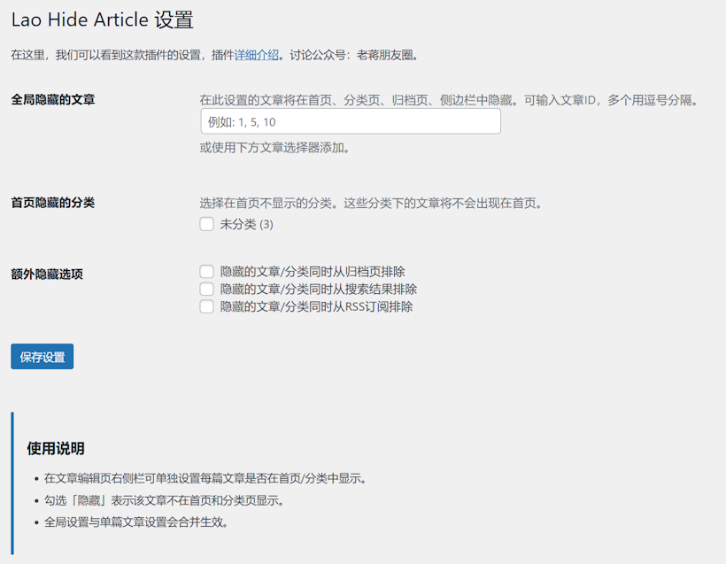 Lao Hide Article - WordPress隐藏指定分类和文章页面不在首页和目录列表显示
