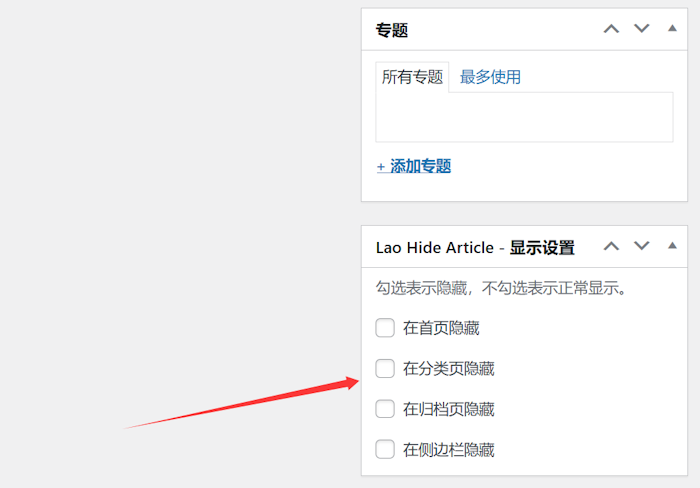 Lao Hide Article - WordPress隐藏指定分类和文章页面不在首页和目录列表显示